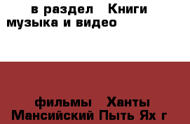  в раздел : Книги, музыка и видео » DVD, Blue Ray, фильмы . Ханты-Мансийский,Пыть-Ях г.